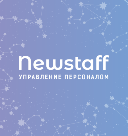 Чтобы начать сотрудничество с компанией Newstaff, оставьте заявку на обратный звонок на этой странице, либо позвоните нам по номеру: 