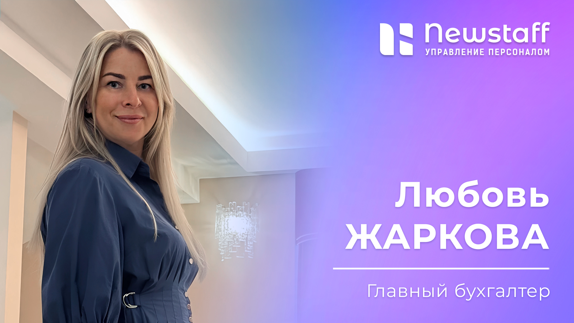 Любовь Жаркова, Главный бухгалтер Newstaff