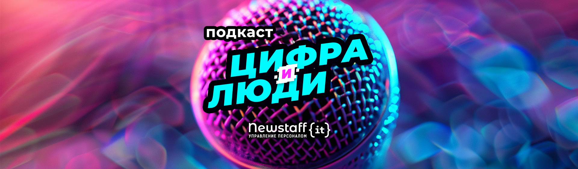 Третий выпуск подкаста «Цифра и люди»