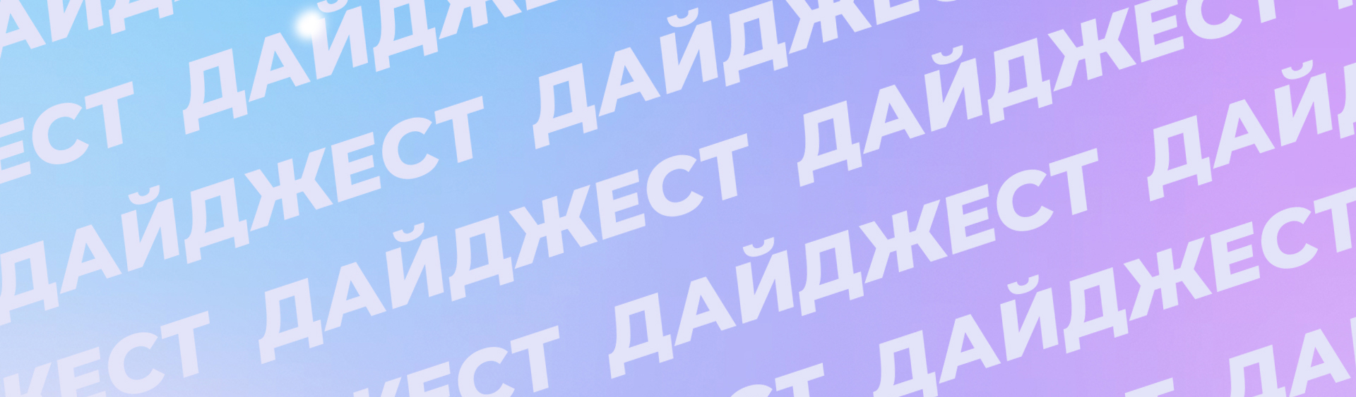 Дайджест Newstaff — Май 2025