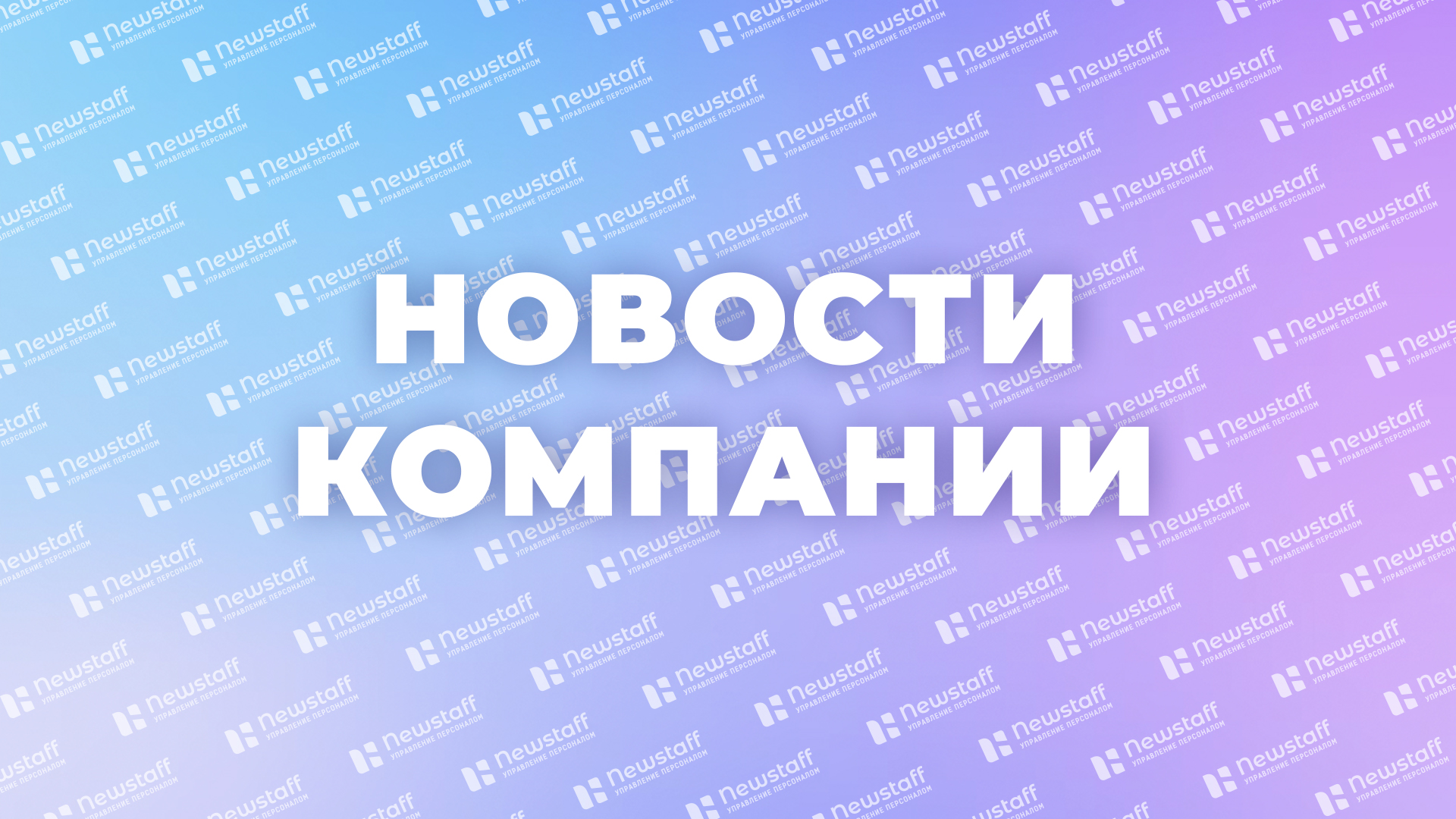 Опыт Newstaff на СберБизнес Live: зачем бизнесу карты компетенций