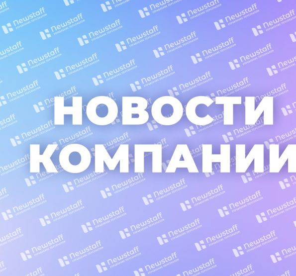#СкажиСпасибоЗаТруд: акция благодарности от Newstaff