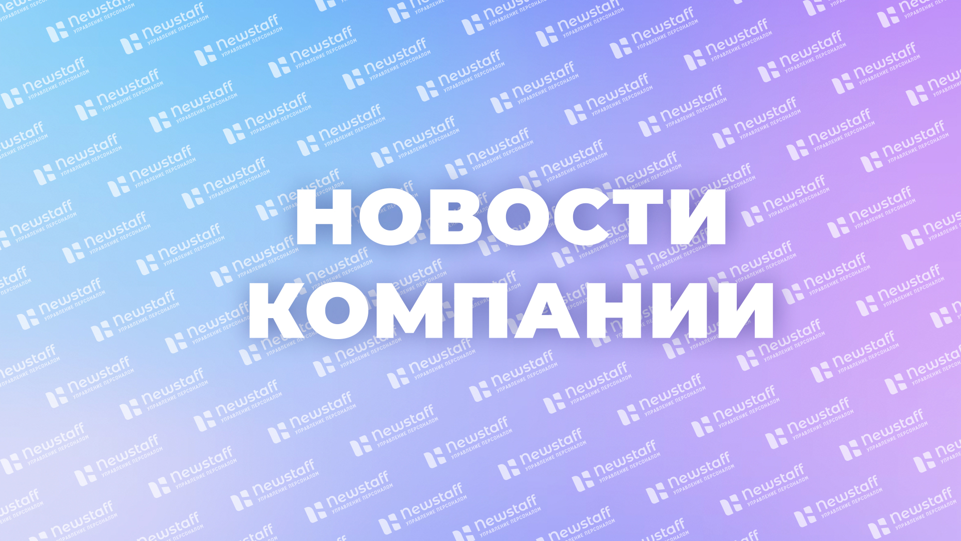 #СкажиСпасибоЗаТруд: акция благодарности от Newstaff