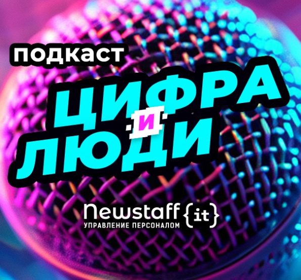 «Цифра и люди» | эпизод №4: Как выбрать кадровое агентство и не слить бюджет