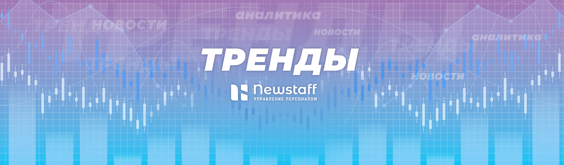 Обзор новостей и трендов рынка труда