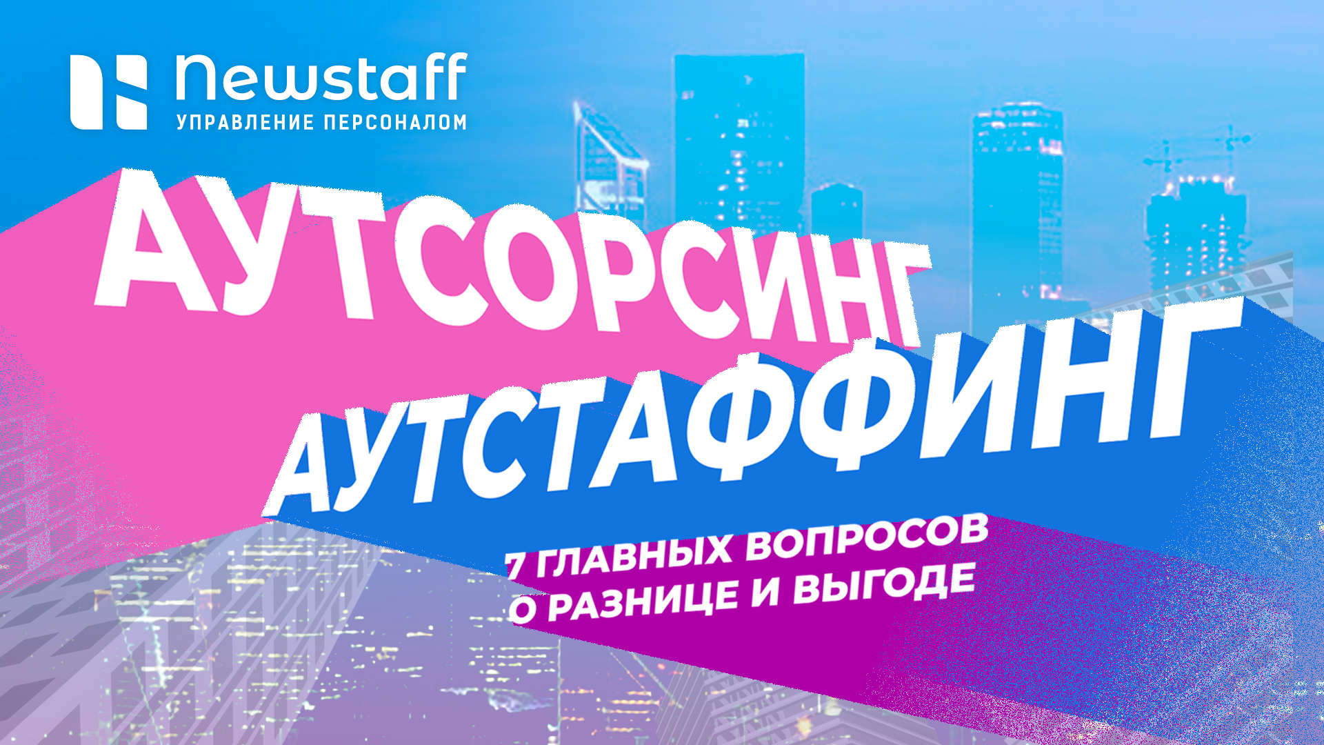 Аутсорсинг и аутстаффинг: 7 главных вопросов о разнице и выгоде
