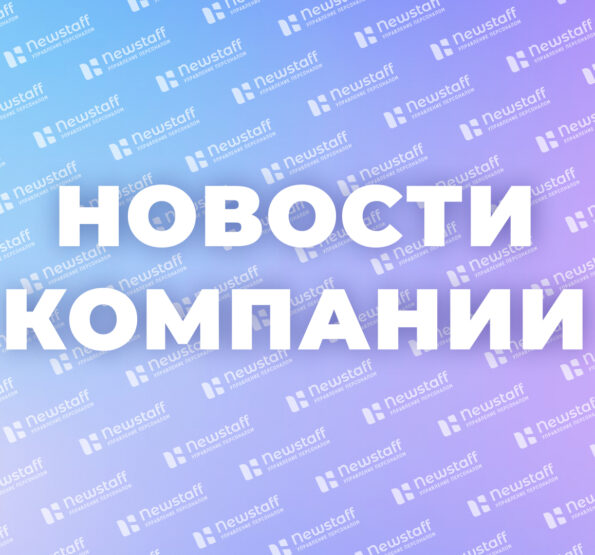 Человек года Newstaff — Директор по персоналу Бормотова Олеся
